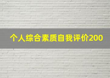 个人综合素质自我评价200