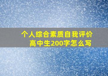 个人综合素质自我评价高中生200字怎么写