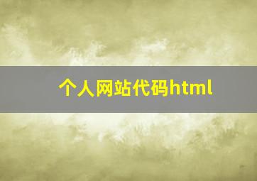 个人网站代码html