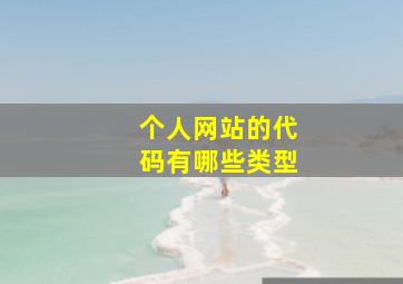 个人网站的代码有哪些类型