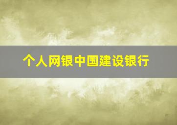 个人网银中国建设银行