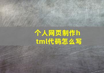 个人网页制作html代码怎么写