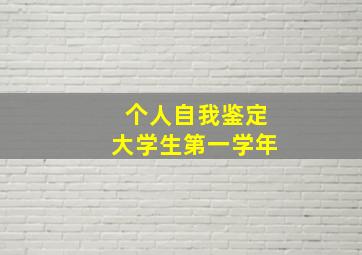 个人自我鉴定大学生第一学年