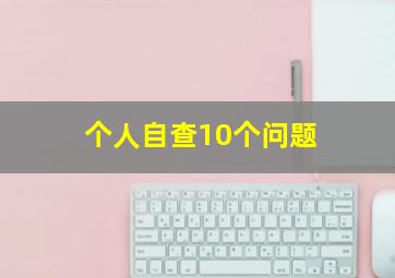 个人自查10个问题