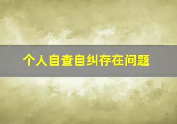 个人自查自纠存在问题