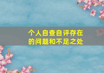 个人自查自评存在的问题和不足之处