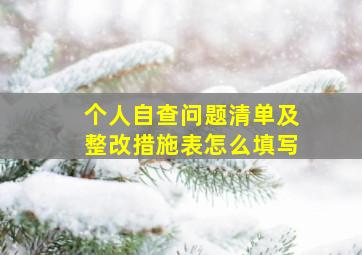 个人自查问题清单及整改措施表怎么填写