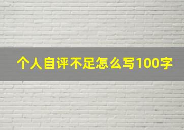 个人自评不足怎么写100字