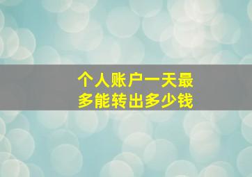 个人账户一天最多能转出多少钱