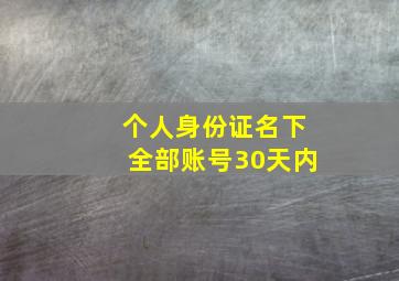 个人身份证名下全部账号30天内