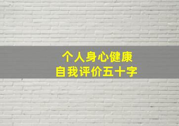 个人身心健康自我评价五十字