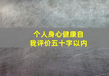 个人身心健康自我评价五十字以内