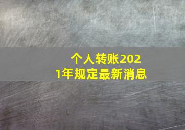 个人转账2021年规定最新消息