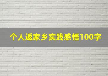 个人返家乡实践感悟100字