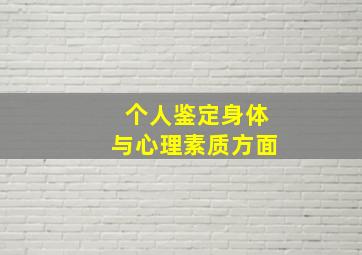 个人鉴定身体与心理素质方面