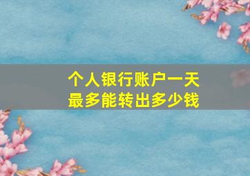 个人银行账户一天最多能转出多少钱