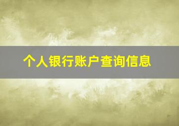 个人银行账户查询信息