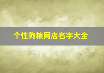 个性狗粮网店名字大全