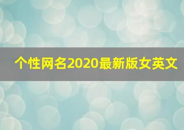 个性网名2020最新版女英文