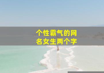 个性霸气的网名女生两个字