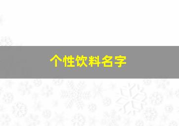 个性饮料名字