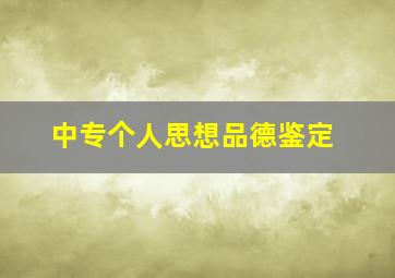 中专个人思想品德鉴定