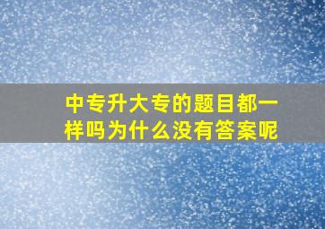 中专升大专的题目都一样吗为什么没有答案呢