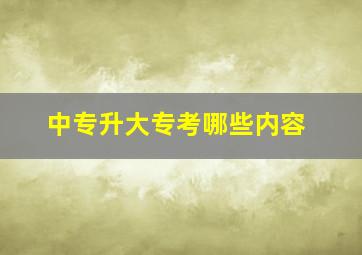 中专升大专考哪些内容