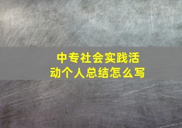 中专社会实践活动个人总结怎么写