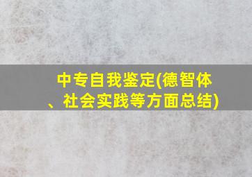 中专自我鉴定(德智体、社会实践等方面总结)