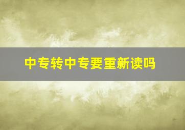 中专转中专要重新读吗