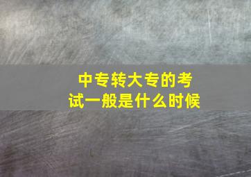 中专转大专的考试一般是什么时候