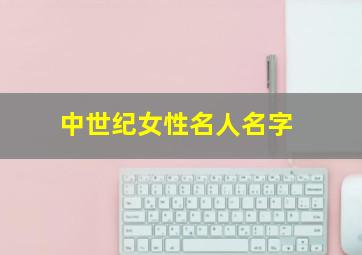 中世纪女性名人名字