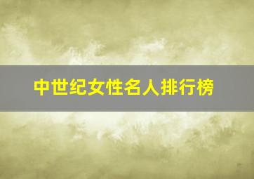 中世纪女性名人排行榜