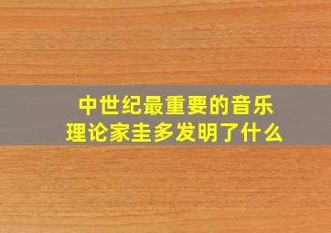 中世纪最重要的音乐理论家圭多发明了什么