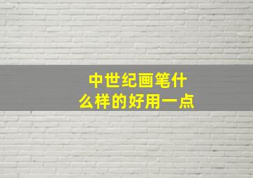 中世纪画笔什么样的好用一点