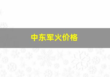 中东军火价格