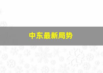 中东最新局势