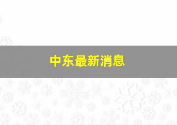 中东最新消息