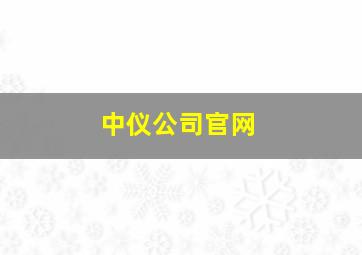 中仪公司官网