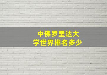 中佛罗里达大学世界排名多少