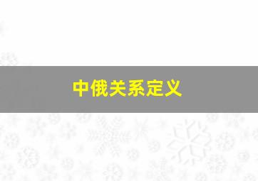 中俄关系定义