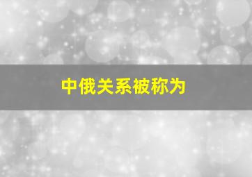 中俄关系被称为