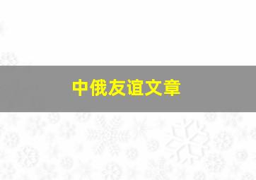 中俄友谊文章