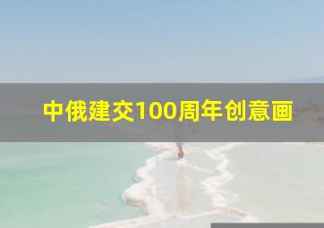 中俄建交100周年创意画