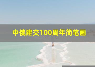 中俄建交100周年简笔画