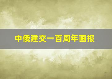 中俄建交一百周年画报