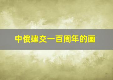 中俄建交一百周年的画