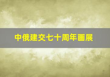 中俄建交七十周年画展