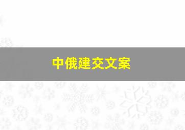 中俄建交文案